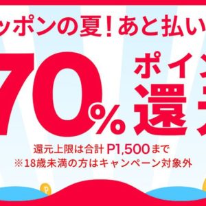メルペイが第3弾となる最大70%還元キャンペーンを開始