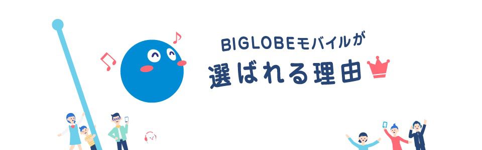BIGLOBEモバイルが選ばれる理由