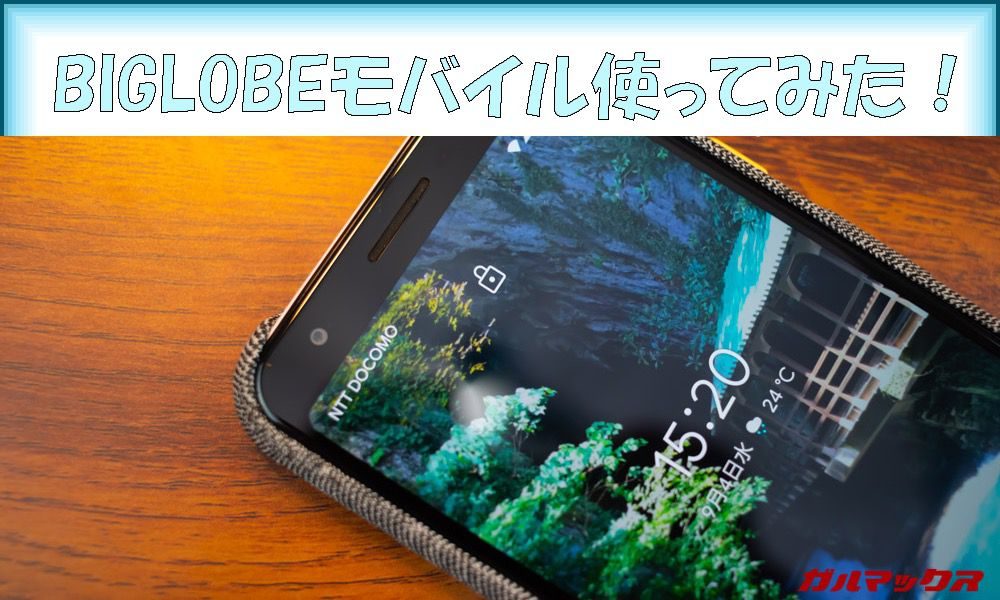 BIGLOBEモバイルを使ってみた