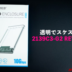 透明で丸見え！2.5インチHDD/SSDストレージケース「2139C3-G2」レビュー！