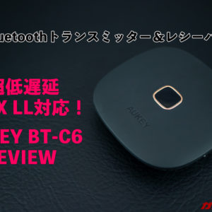 ［レビュー］BTトランスミッター＆レシーバはAUKEYの超低遅延apt−X LLに対応する「BT-C6」がオススメ！