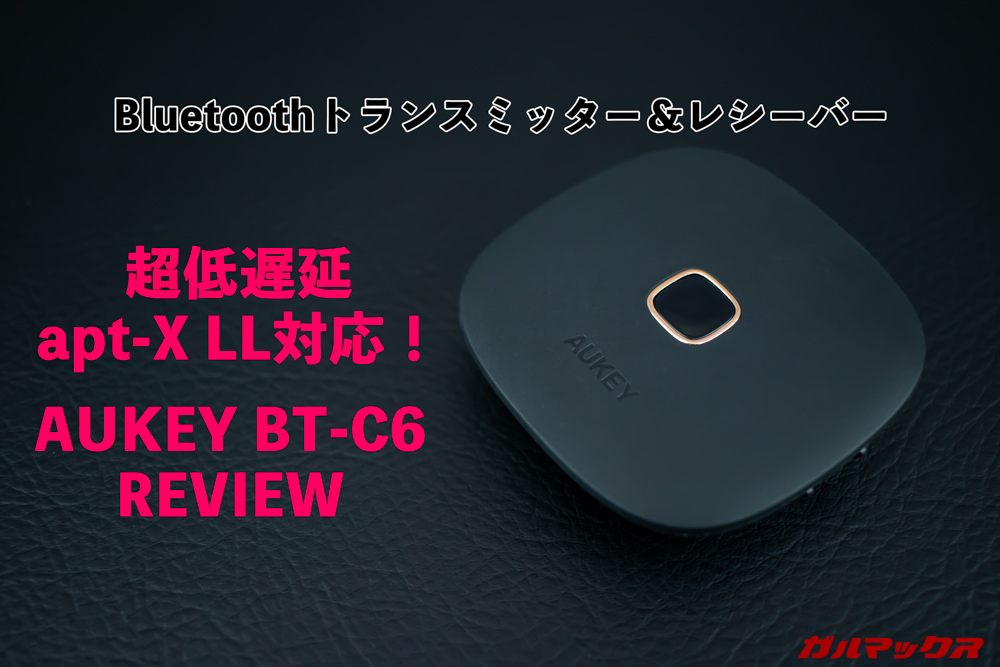 BT-C6はapt-X LLに対応するトランスミッター＆レシーバー