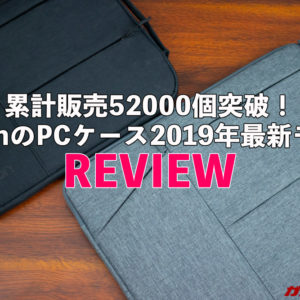 累計5万個以上売れたEvoonの超人気PCケース最新モデルを試す！［13.3/15.6インチ用］