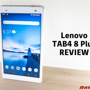 Lenovo TAB4 8 Plusの自腹レビュー！スペック・特徴を実機でチェック！