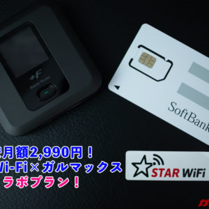 STAR Wi-Fi×ガルマックスのコラボプラン開始！SIM単体は2,990円、端末セットは業界トップクラスの安さ！