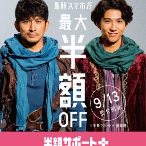 ソフトバンク「回線と分離してるからOK」ゴリ押しの半額サポート＋を発表