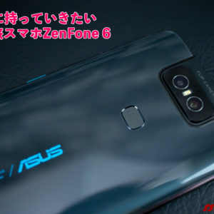 最高の旅写真を残せるZenFone 6を持って旅行に行こう