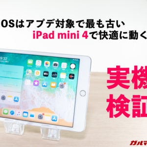 iPadOSはアプデ対象の最も古いiPad mini 4でも快適に動く？実機検証してみた！