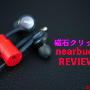 有線イヤホンのコードをスマートに収納出来るクリップ「nearbuds」の先行レビュー！