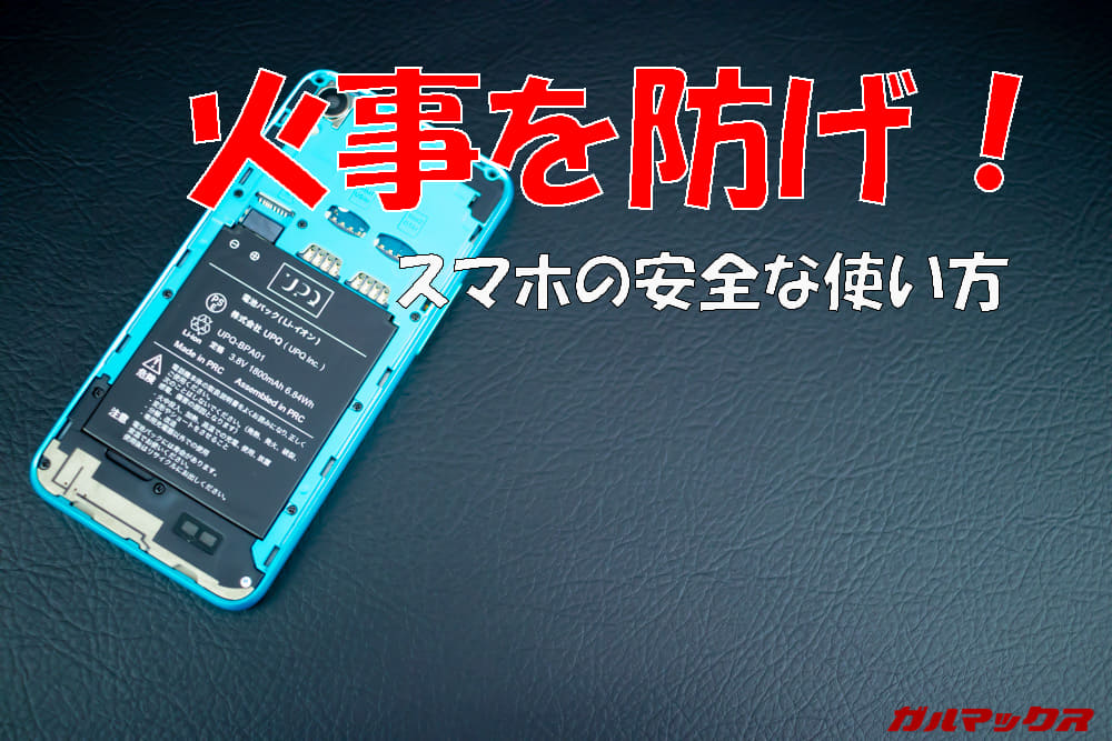 火事を防げ!スマホの安全な使い方