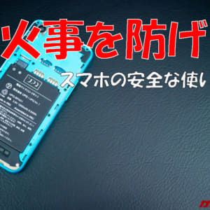 【発火・爆発・感電を防げ！】スマホの安全な使い方-ハード編