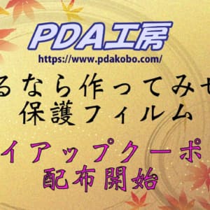PDA工房の保護フィルムがタイアップクーポンで割引！通常購入よりもお得に購入できます！