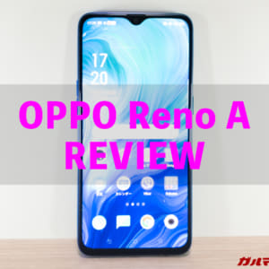 実機レビュー！OPPO Reno Aの気にいった、気になったところ