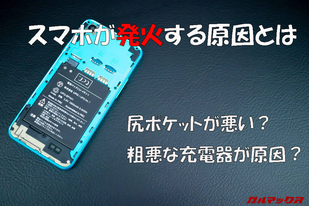 スマホが発火する原因とは?