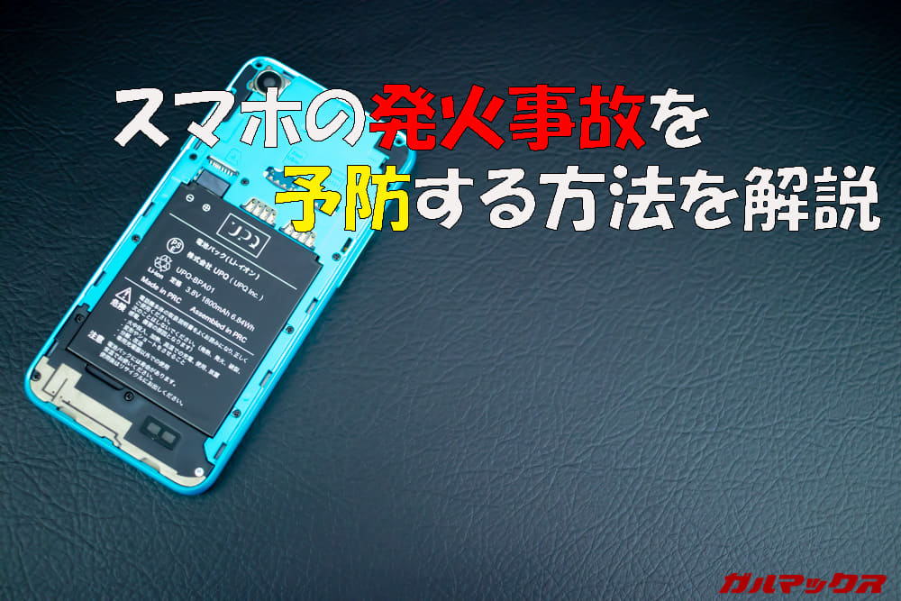 スマホの発火事故を予防する方法を解説