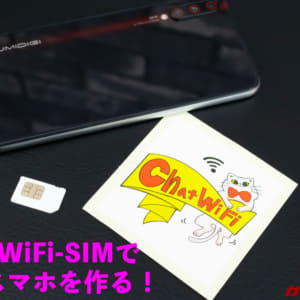 100GBの通信と通話が出来て3,680円！Chat WiFi-SIMを使って友達の子供に最強スマホ作ってあげた！