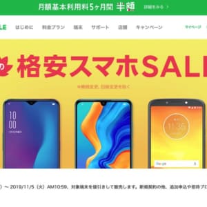 LINEモバイル「2019 秋の格安スマホSALE」開催中！招待経由の申し込みで更にお得！