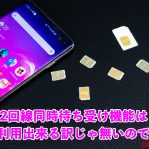 スマホのDSDSやDSDVは同時利用ではなく「同時待ち受け」なので注意ポイントをピックアップ