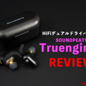Truengine2のレビュー！HiFiデュアルドライバーBluetoothイヤホンの気に入った、気になったポイント！