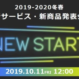 ドコモ､10月11日に｢2019ｰ2020冬春 新製品･新サービス発表会｣を開催