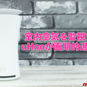 uHooで室内空気環境を監視。不快を伴い判断していた”人体センサーに変わる画期的なデバイス”だった