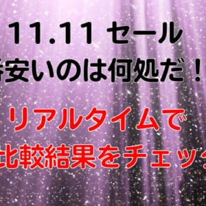 2019年1111セール！何処が一番安いのか？リアルタイムで価格比較しながら更新中！