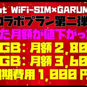 ［業界激震の激安料金］Chat Wi-Fi SIMにガルマックスプラン登場！100GBで2,800円！300GBで3,600円だ！