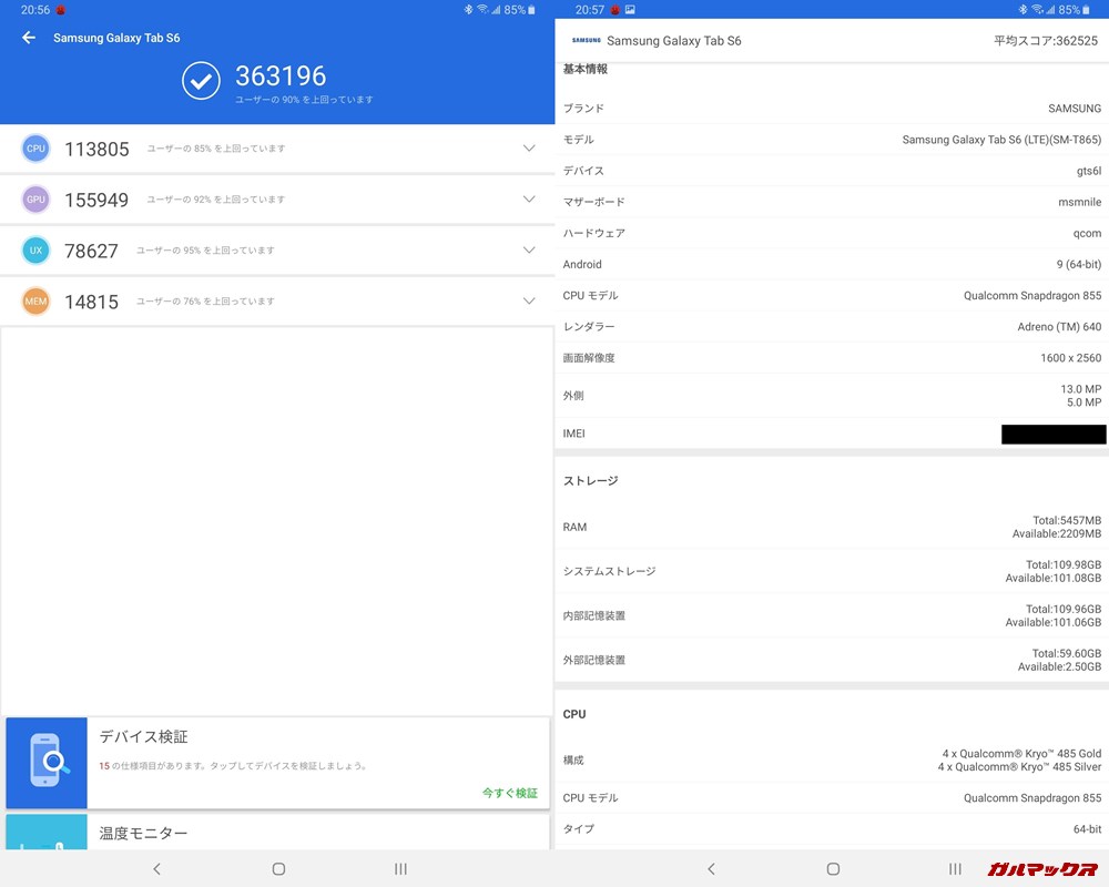 Galaxy Tab S6（Android 9）実機AnTuTuベンチマークスコアは総合が363196点、3D性能が155949点。