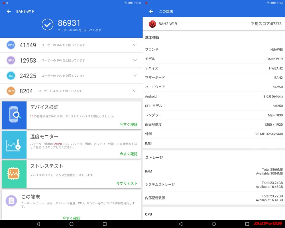 HUAWEI MediaPad M5 lite（Android 9）実機AnTuTuベンチマークスコアは総合が86931点、3D性能が12953点。