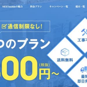 ［月額3,100円で使い放題］iPhoneでも超簡単に高品質なデータ通信を大容量使えるNEXTmobile。僕も速攻申し込んでみた