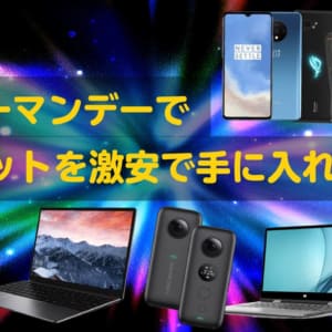 2019年サイバーマンデーセール開幕だ！ガジェットを激安で手に入れよう！