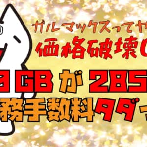 【100GBが2,850円】モナWi-Fiとコラボで価格破壊www【事務手数料0円】