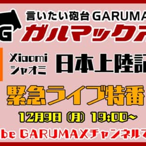 ［5製品を投入！］Xiaomi日本参入！話題のXiaomi Mi Note 10が投入決定！しかも安い！［生放送見逃し配信中！］