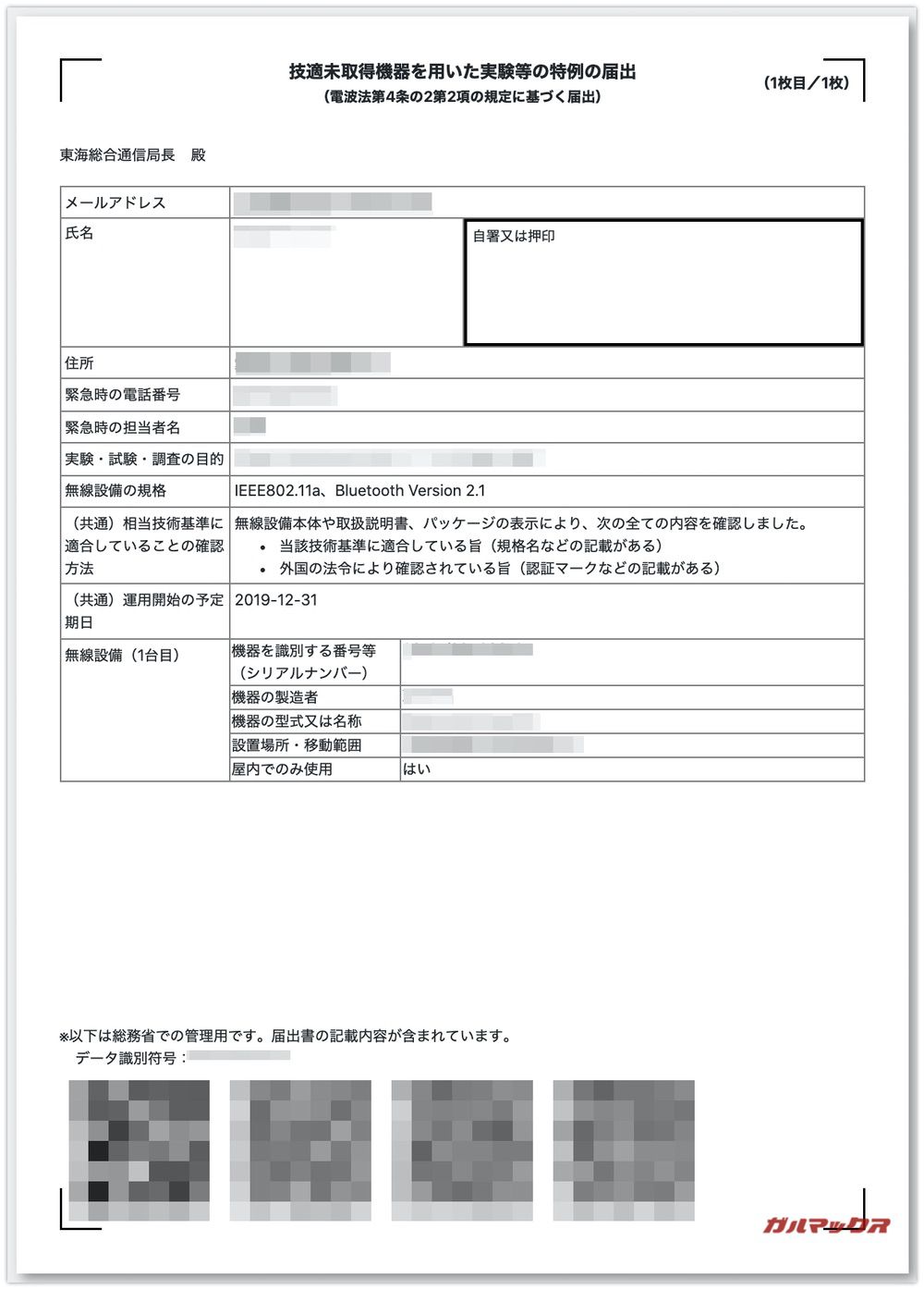 技適未取得機器実験等特例