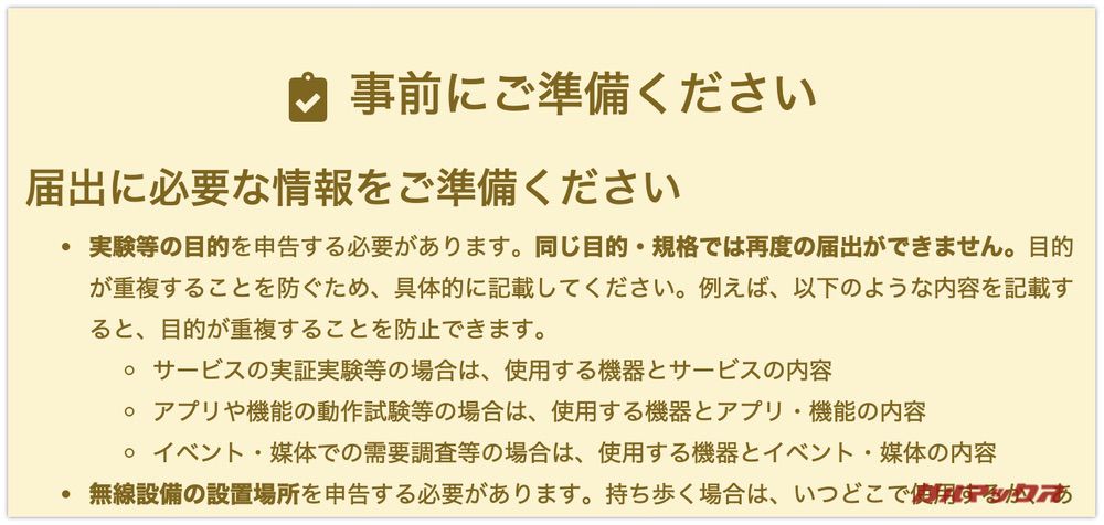 技適未取得機器実験等特例