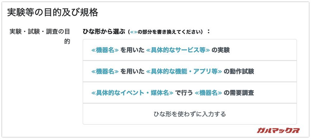 技適未取得機器実験等特例