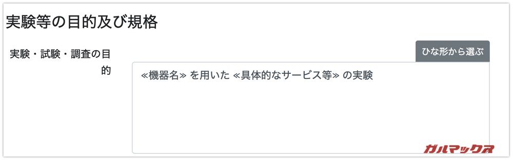 技適未取得機器実験等特例