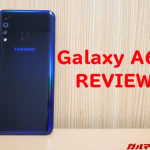 Galaxy A60のレビュー！実機を使って気に入った、気になったポイントまとめ！