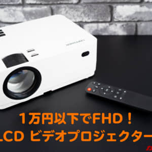 【レビュー】1万円以下でFHDだと！？DBPOWERの新型プロジェクター「L21」の実力をチェック