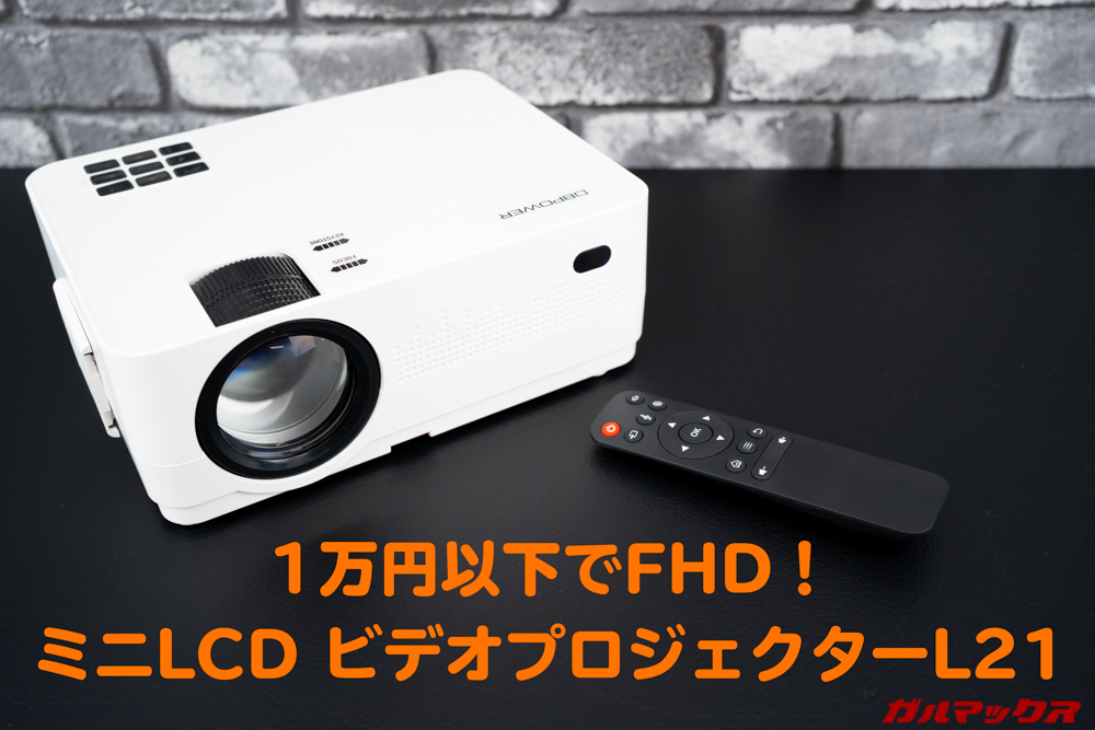 ミニLCD ビデオプロジェクターL21