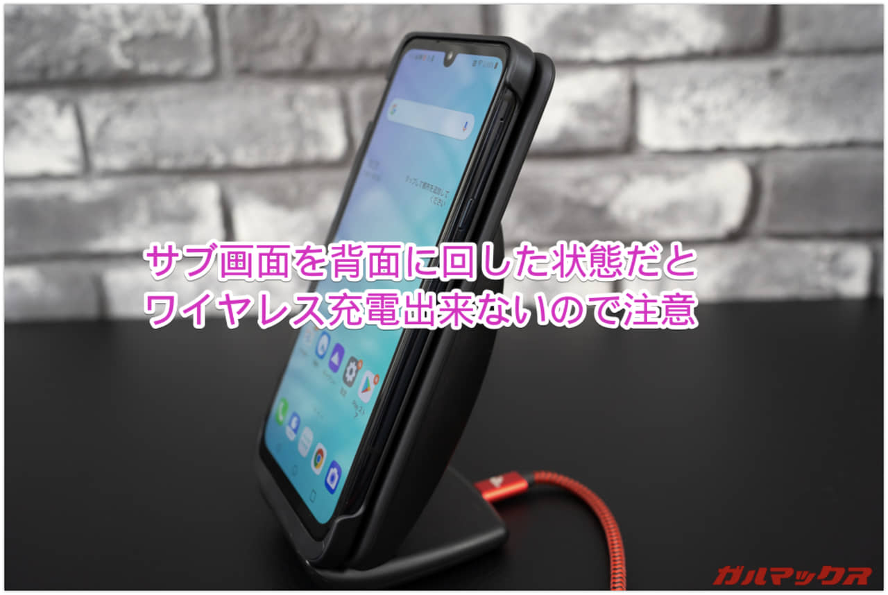 LG G8X ThinQのディスプレイを背面に回した状態だとワイヤレス充電できないので注意