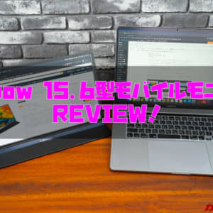 【オススメ】もう2万円以下で手に入るの？！モバイルモニター「Lepow 15.6型FHD Type-C/HDMI」のレビュー！