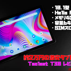 10.1型の激安タブレット「Teclast T30」のレビュー！気になった・気にいったポイントまとめ！