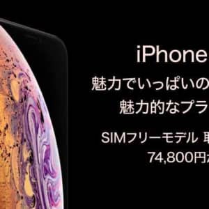 【在庫切れ注意】SIMフリーのiPhone XSが激安でビックカメラとヨドバシで取り扱い開始！
