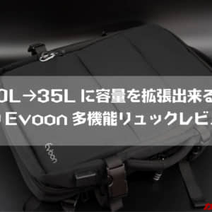 【レビュー】すっげー！！！20L→35Lに容量拡張出来るEvoonの多機能リュックが最高の使い心地！