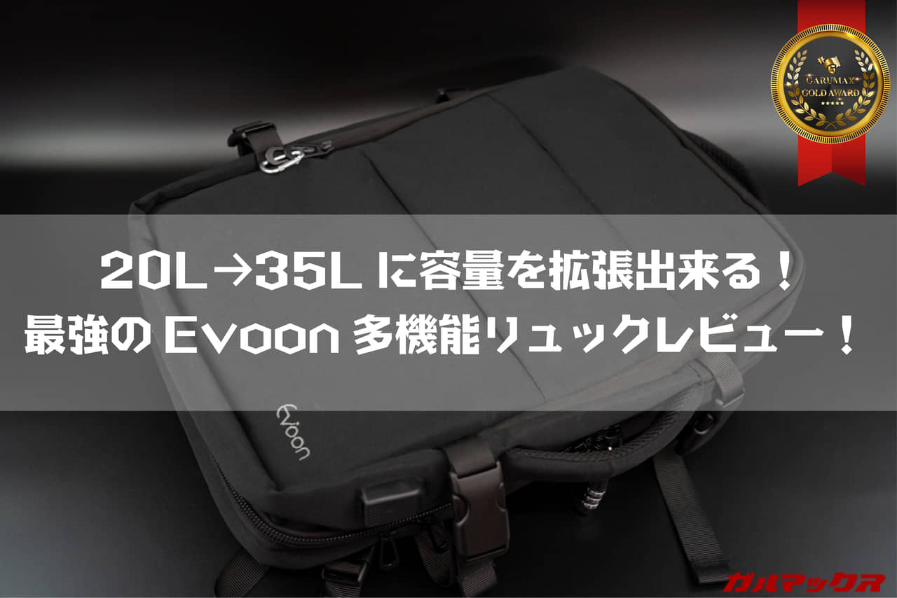 Evoon多機能リュック