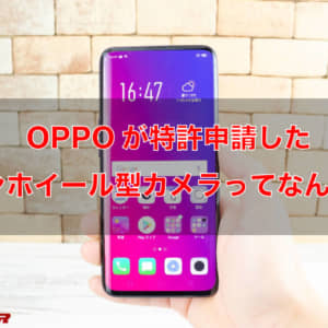 OPPOが特許を申請した「ムーンホイール型カメラ」ってなんだ？！