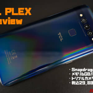 TCL PLEXのレビュー！使って気になった・気にいったポイントまとめ！