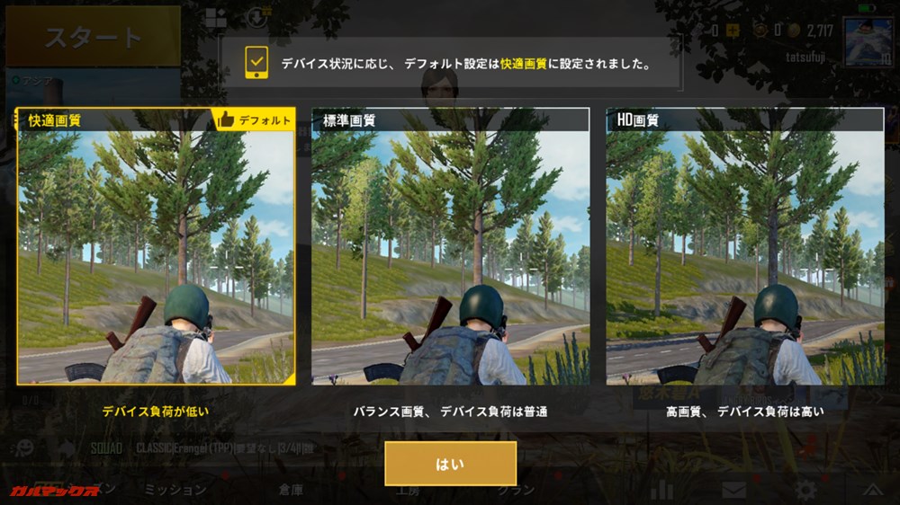 PUBGMobileの初期設定は「快適画質」と3つのうち一番下の設定でした。