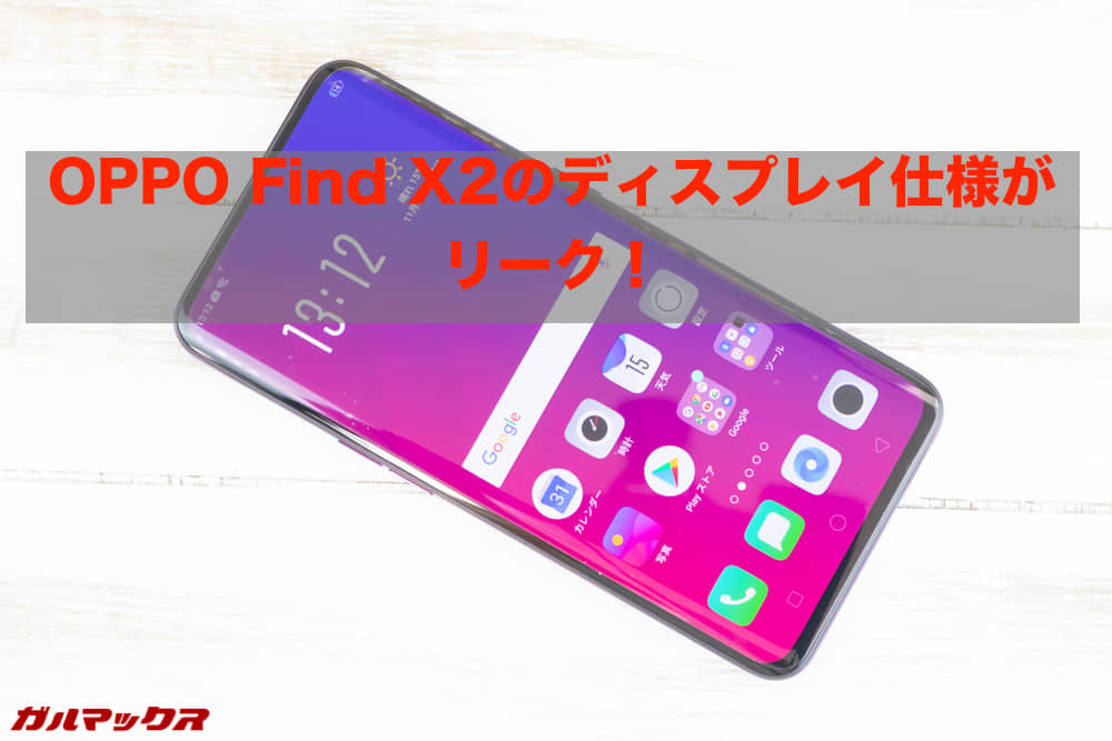 OPPO Find X2 リーク